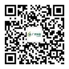 廣東廣碧環(huán)?？萍加邢薰? /></div>
                <!--二維碼結(jié)束-->
                <div   id=