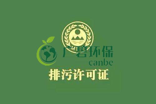 《佛山市家具制造、酒飲料制造和畜禽養(yǎng)殖行業(yè)國家排污許可證核發(fā)工作方案》已正式出臺(圖1)