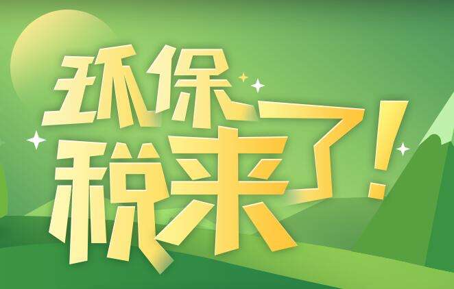 環(huán)境保護(hù)稅是什么？環(huán)境保護(hù)稅法規(guī)定