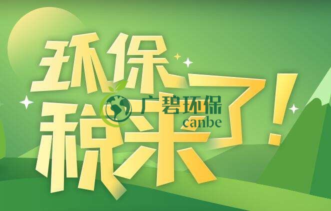 環(huán)境保護(hù)稅是什么？環(huán)境保護(hù)稅法規(guī)定(圖1)
