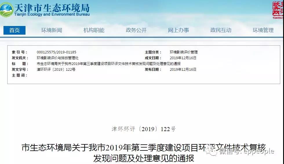 三季度環(huán)評文件技術(shù)復核情況，環(huán)評單位及主持編制人被通報批評