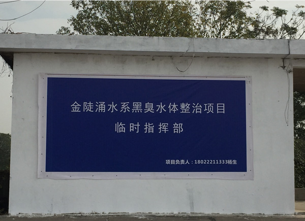 廣碧環(huán)保設(shè)立金陡涌水系黑臭水體整治項(xiàng)目治理現(xiàn)場協(xié)調(diào)聯(lián)動(dòng)指揮部