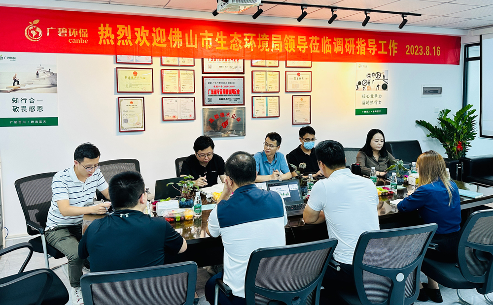 佛山市生態(tài)環(huán)境局、佛山市生態(tài)環(huán)境局順德分局領(lǐng)導(dǎo)蒞臨廣碧調(diào)研指導(dǎo)
