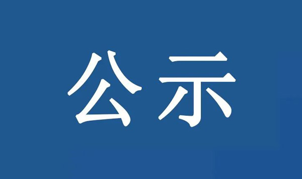 龍江鎮(zhèn)沙富SD-B(LJ)-04-03-03-32、SD-B(LJ)-04-03-05-04、SD-B(LJ)-04-03-05-05地塊土壤污染狀況初步調(diào)查報(bào)告公示