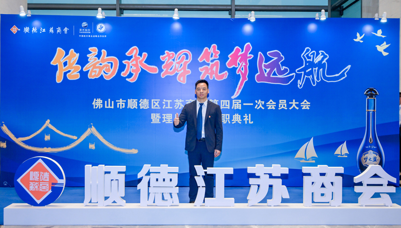 廣碧環(huán)?？偨?jīng)理?xiàng)詈＼姰?dāng)選順德江蘇商會(huì)會(huì)長(zhǎng)！